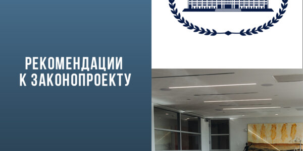(Русский) Рекомендации к законопроекту “Об игорной деятельности в КР”