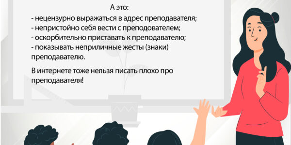 (Русский) Санкции за неуважение к преподавателю: анализ изменений в Кодекс о правонарушениях