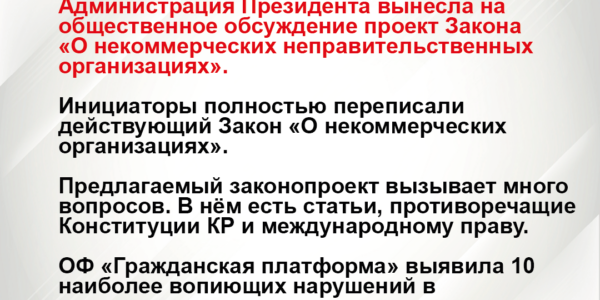 (Русский) Государство vs НКО: Администрация президента разработала новый законопроект о некоммерческих организациях.