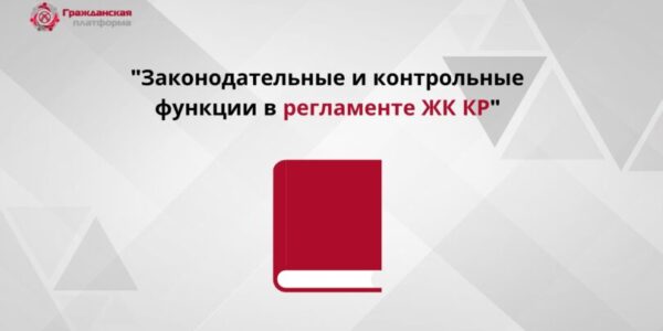 Анализ и рекомендации законодательных и контрольных функций депутатов Жогорку Кенеша Кыргызской Республики
