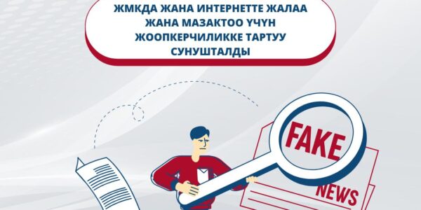 (Кыргызча) ЖМКда жана Интернетте жалаа жана мазактоо үчүн жоопкерчиликке тартуу сунушталды