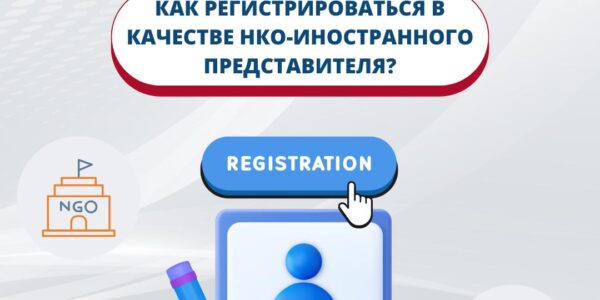 Как регистрироваться в качестве НКО-иностранного представителя? Минюст утвердил положение о порядке ведения реестра