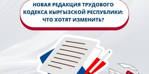 Новая редакция Трудового кодекса Кыргызской Республики:  что хотят изменить?