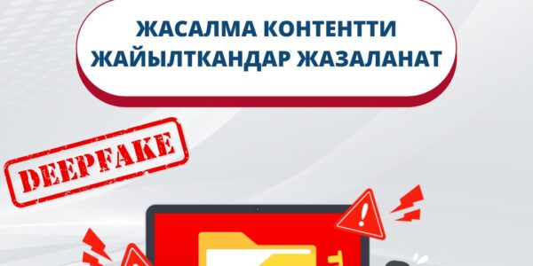 Жасалма контентти жайылткандарды жазалоо демилгеленди