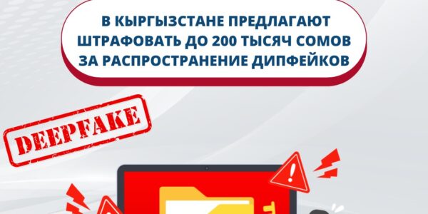 В Кыргызстане предлагают штрафовать до 200 тысяч сомов за распространение дипфейков