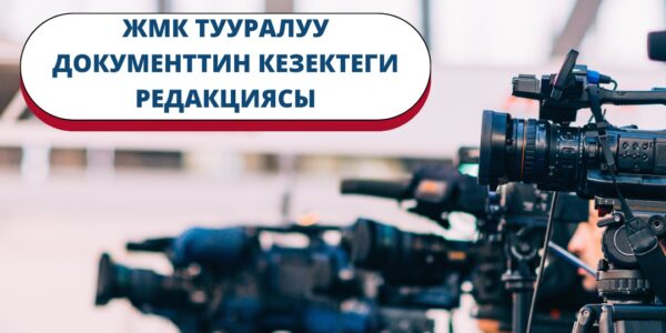 ЖМК тууралуу мыйзам долбоорунун кезектеги редакциясы сунушталды