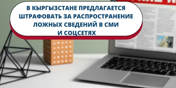 В Кыргызстане предлагается штрафовать за распространение ложных сведений в СМИ и соцсетях