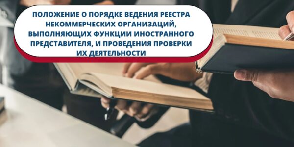 (Русский) Положение о порядке ведения Реестра некоммерческих организаций, выполняющих функции иностранного представителя, и проведения проверки их деятельности