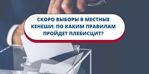 Скоро выборы в местные кенеши: по каким правилам пройдет плебисцит?