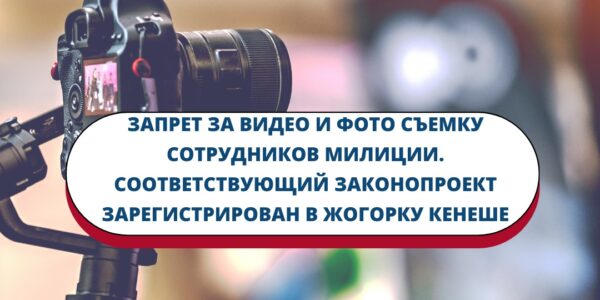 Запрет за видео и фото съемку сотрудников милиции. Соответствующий законопроект зарегистрирован в Жогорку Кенеше